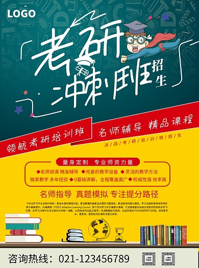 考研冲刺班招生宣传单