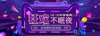 天猫双十一双十二通用优惠促销淘宝banner