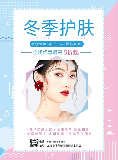 冬季护肤优惠海报