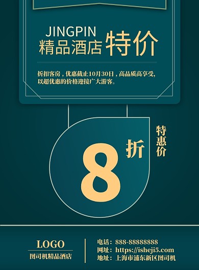 绿色调酒店打折海报