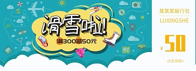 滑雪旅行户外用品优惠券卡通海报