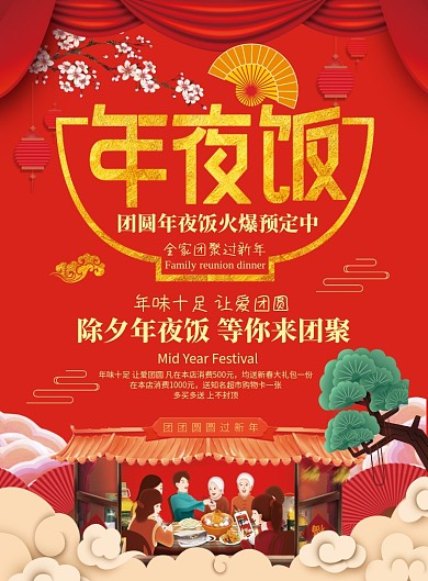 团圆年夜饭创意海报