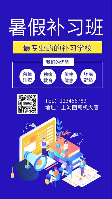 暑假补习班招生手机海报