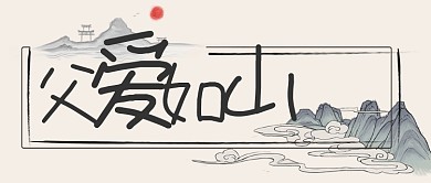 创意中国风父亲节微信公众号素材图片