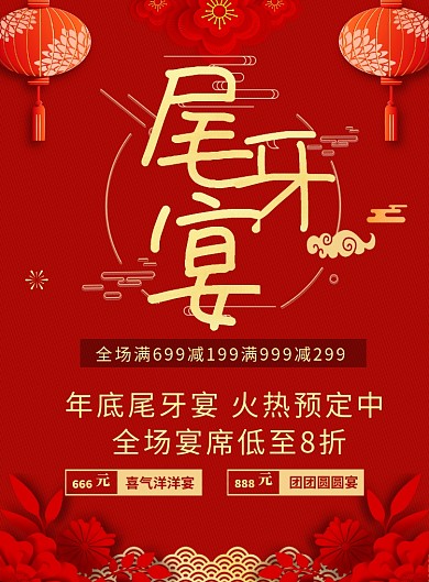 红色喜庆尾牙宴饭店包桌促销海报