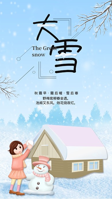 大雪二十四节气传统节日宣传海拔海报