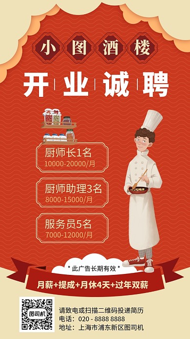 开业诚聘酒楼招聘插画风手机海报