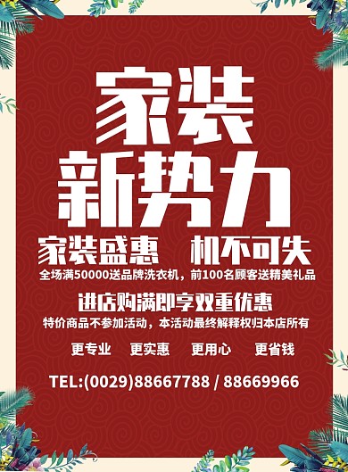 简约家装盛惠促销宣传海报
