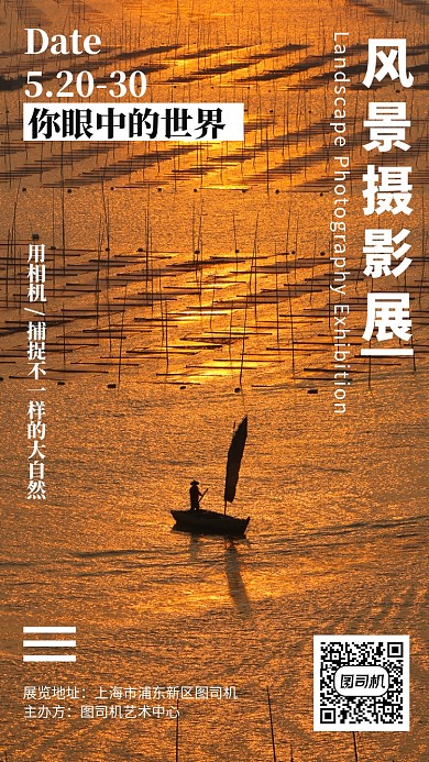风景摄影展宣传手机海报