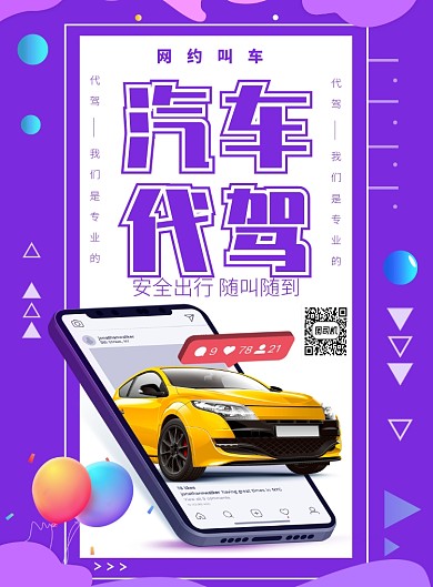 紫色渐变创意租车宣传海报模板
