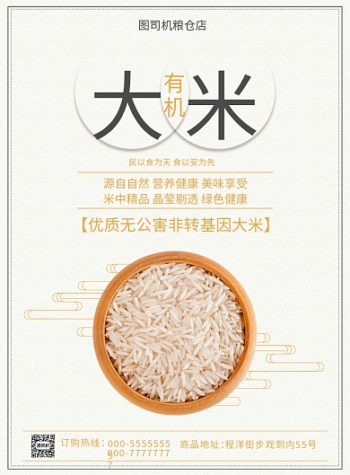 简约传统大米海报