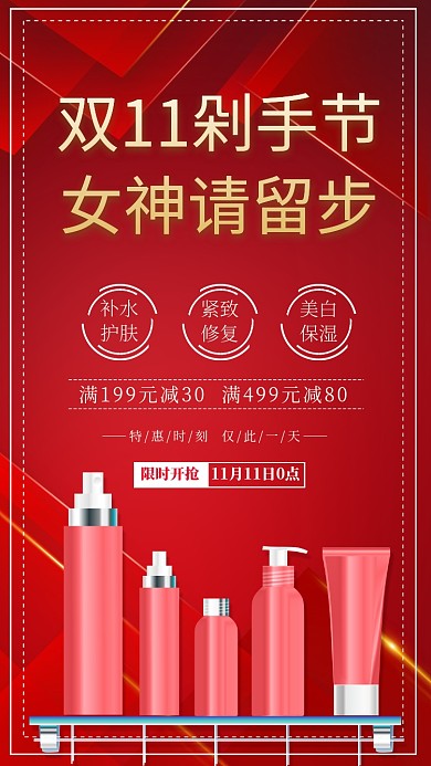 双十一化妆品促销满减活动优惠手机海报