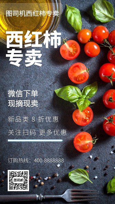 美味西红柿专卖手机海报