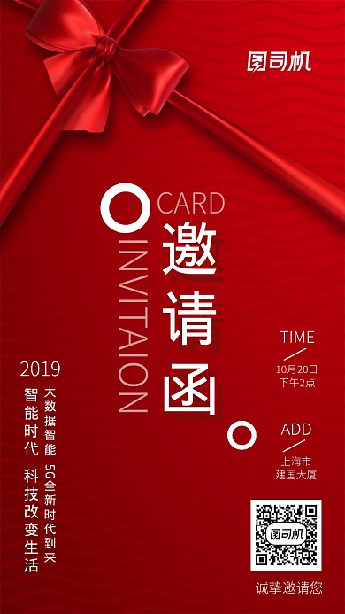红色大气邀请函手机海报