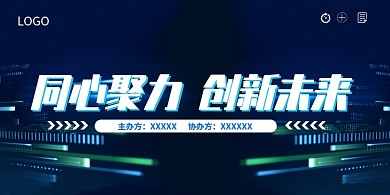 创意科技聚力创新未来