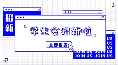 蓝色线框开学季学生会招新横版海报