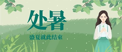 处暑盛夏结束漫画小清新公众号首图