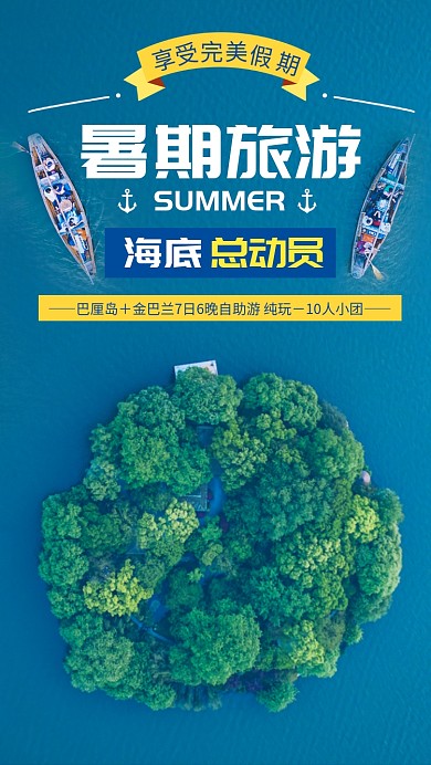 海岛夏天旅游海报