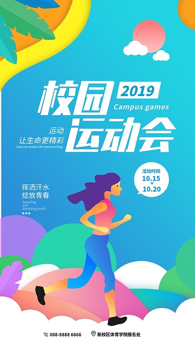 插画风格校园运动会手机海报