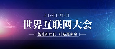 2019世界互联网大会微信公众号素材图片
