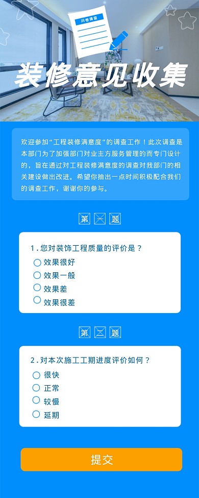 装修意见收集海报