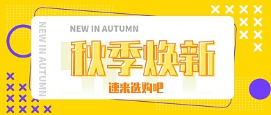 秋季焕新速来选购公众号首图