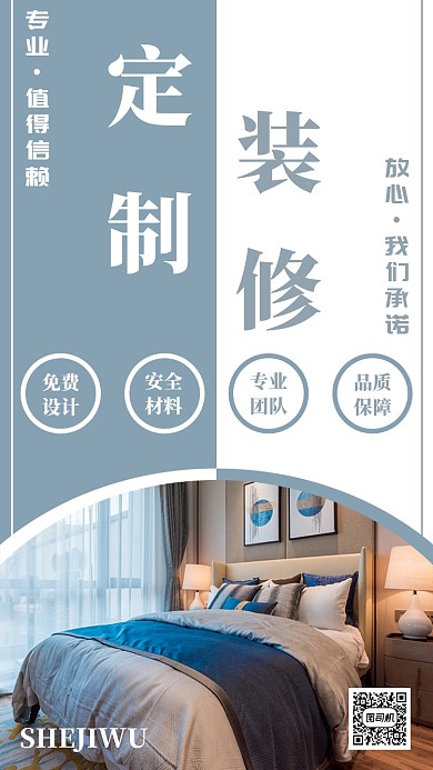 简洁清新装修公司手机海报宣传