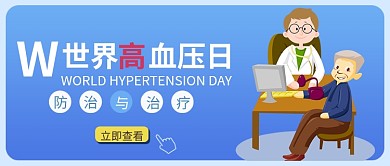 蓝色卡通世界高血压日公益公众号首图