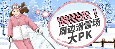 卡通雪天女孩滑雪周边滑雪场公众号首图