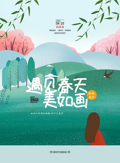 遇见春天赏花郊游绿色卡通印刷海报