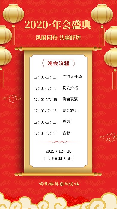 2020年会盛典年会流程海报