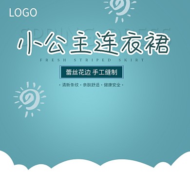 时尚小公主连衣裙淘宝直通车图片