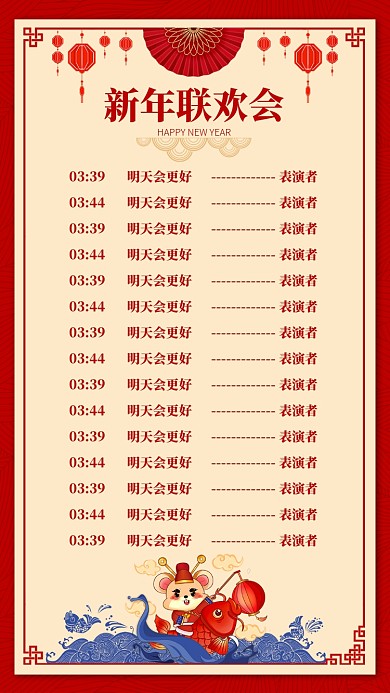 红色传统新年联欢会节目表手机海报