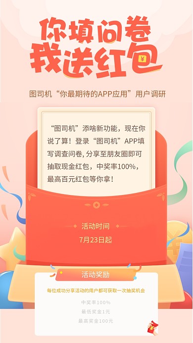 创意红色问卷调查送红包活动海报