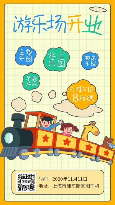 游乐场开业宣传海报