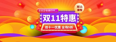 双11促销海报banner