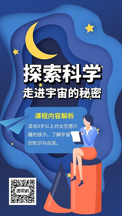 探索科学小学生课程手机海报
