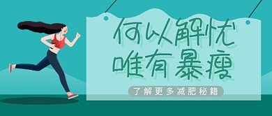 健身锻炼减肥海报微信公众号素材图片