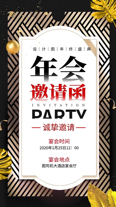 黑金大气公司年会邀请函