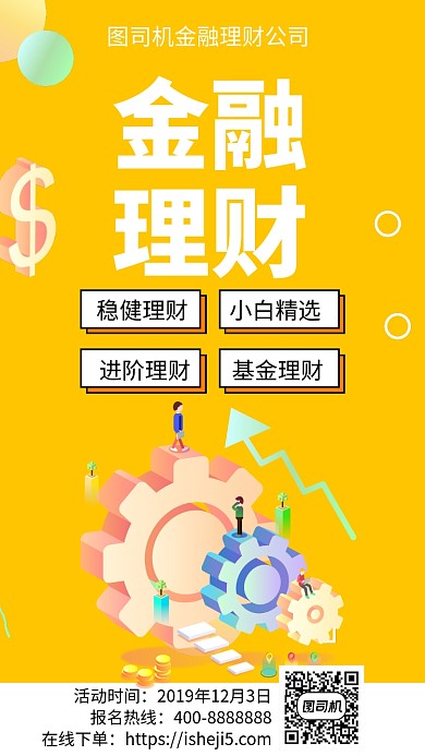 扁平金融理财手机海报