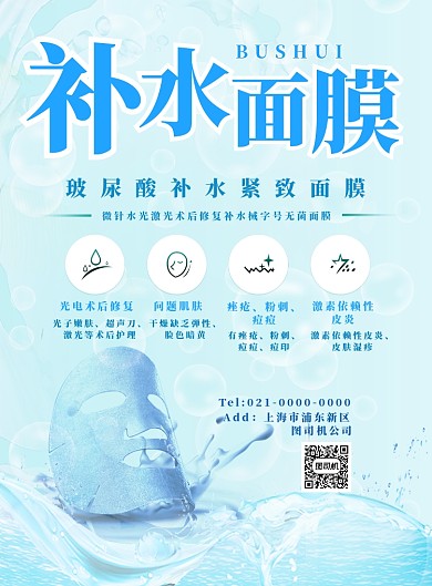 浅蓝色简约补水面膜广告印刷海报模板