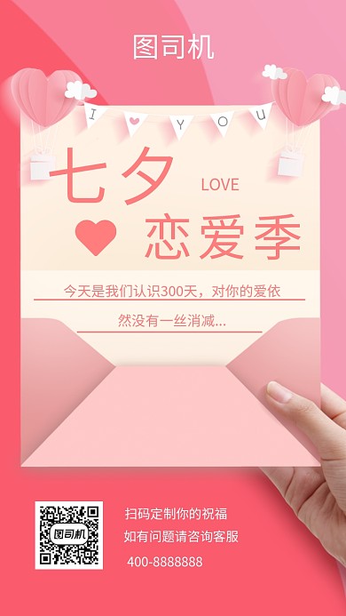 七夕恋爱贺卡祝福手机海报