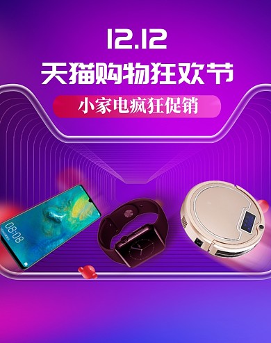 紫色调小家电双十二疯狂促销电商海报