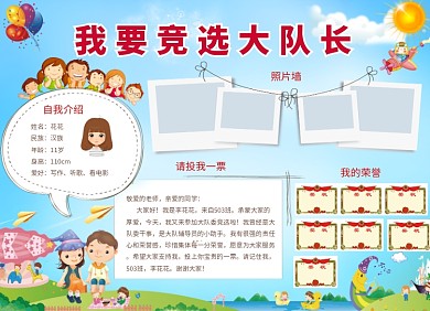 我要竞选大队长创意卡通小报