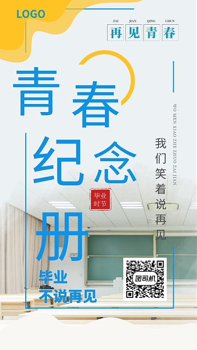 青春年轻活力少年毕业离开海报