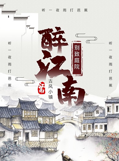 中国风江南醉古风小镇旅游宣传海报