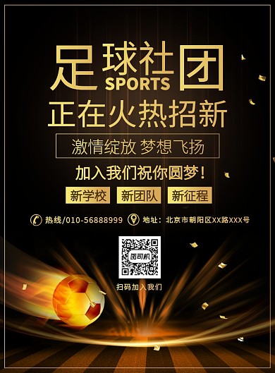 黑金大气足球社团招新宣传广告印刷海报