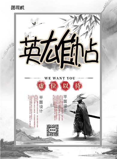 复古中国风英雄帖企业招聘宣传广告海报
