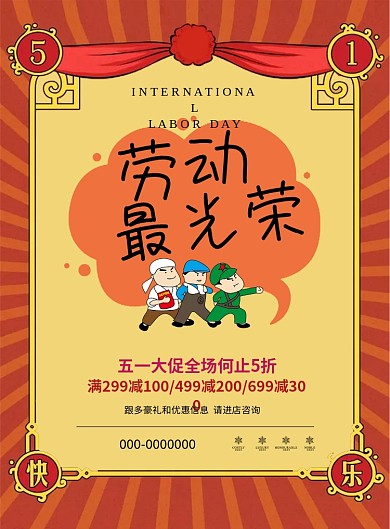劳动最光荣五一活动印刷海报