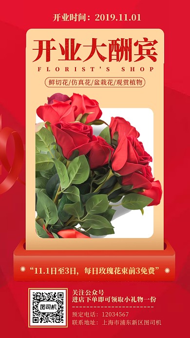 红色鲜花实物花店开业酬宾活动手机海报